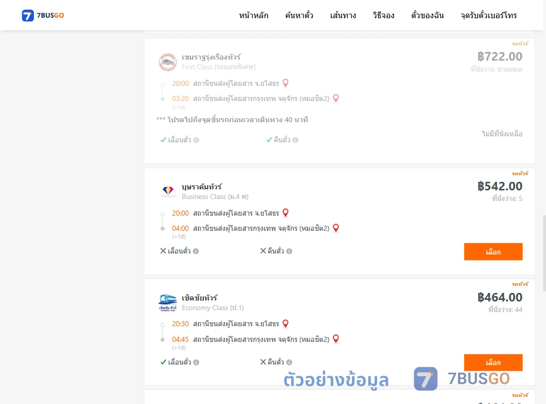 ตัวอย่างผลค้นหา ยโสธร-กรุงเทพฯ