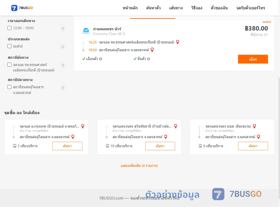 ตัวอย่างผลค้นหา รพ.ธรรมศาสตร์เฉลิมพระเกียรติป้ายรถเมล์-นครสวรรค์