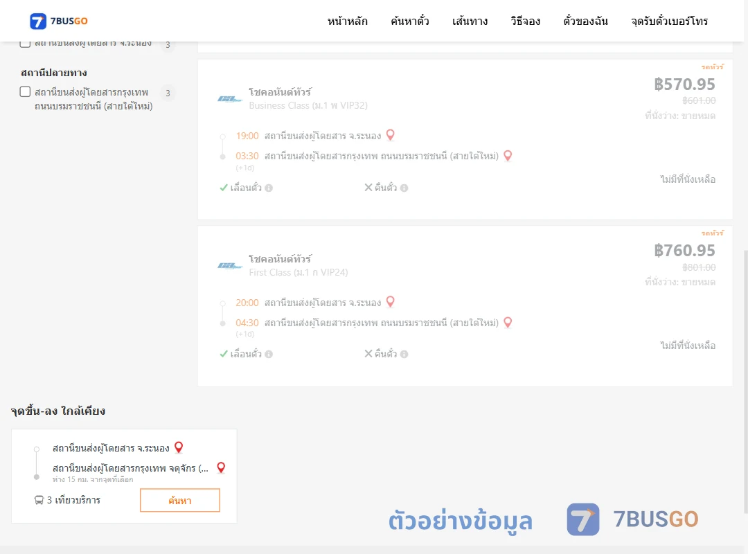 ตัวอย่างผลค้นหา ระนอง-กรุงเทพฯ