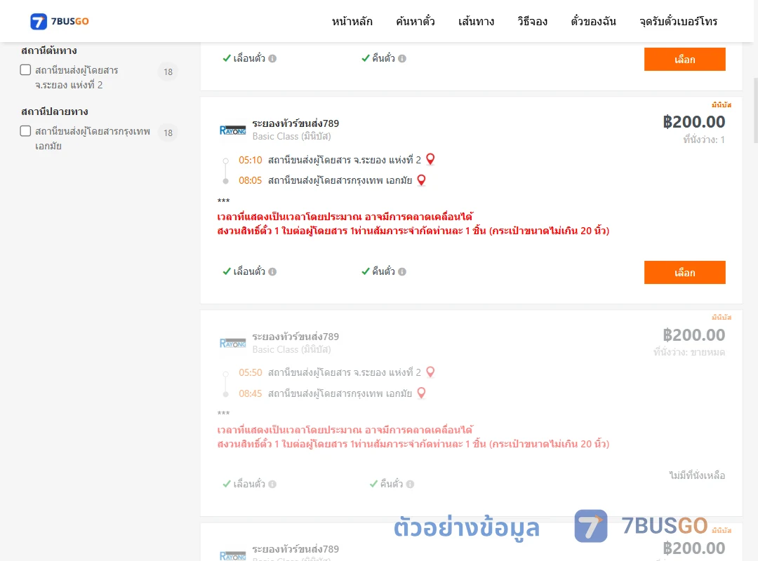 ตัวอย่างผลค้นหา ระยอง-กรุงเทพฯ