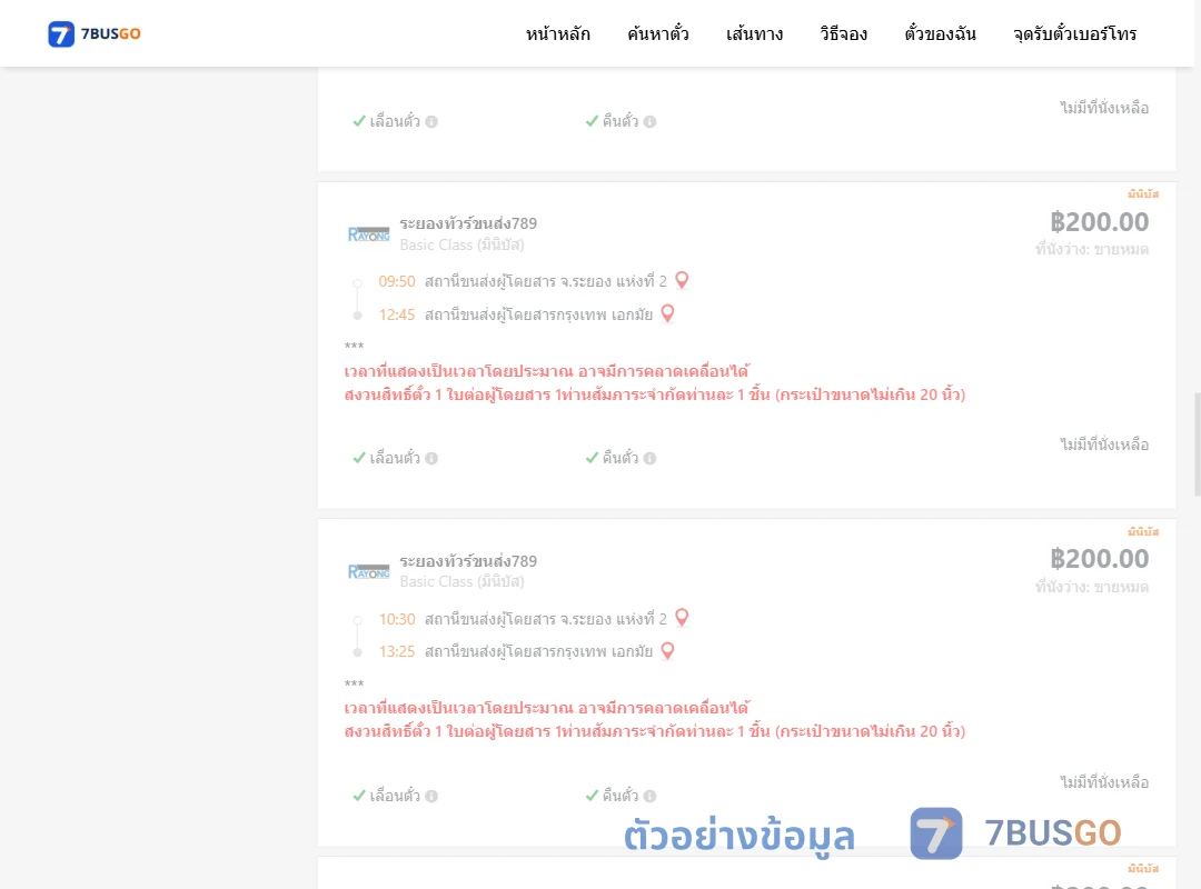 ตัวอย่างผลค้นหา ระยอง-กรุงเทพฯ