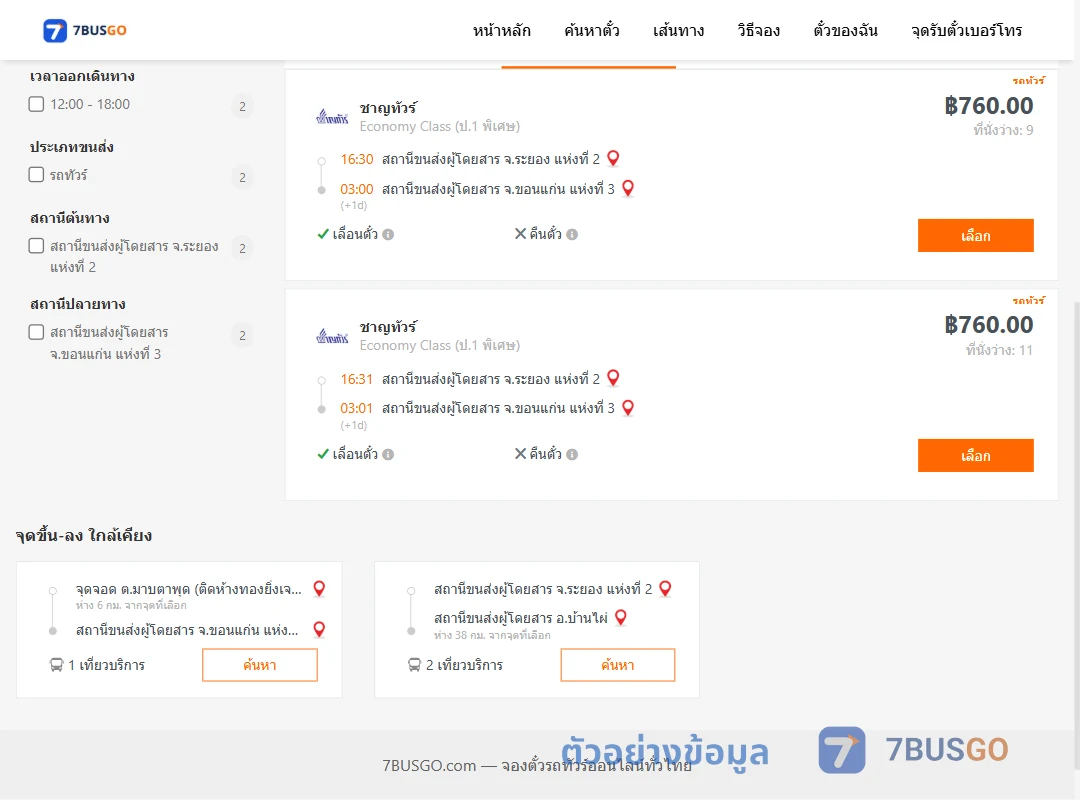 ตัวอย่างผลค้นหา ระยอง-ขอนแก่น