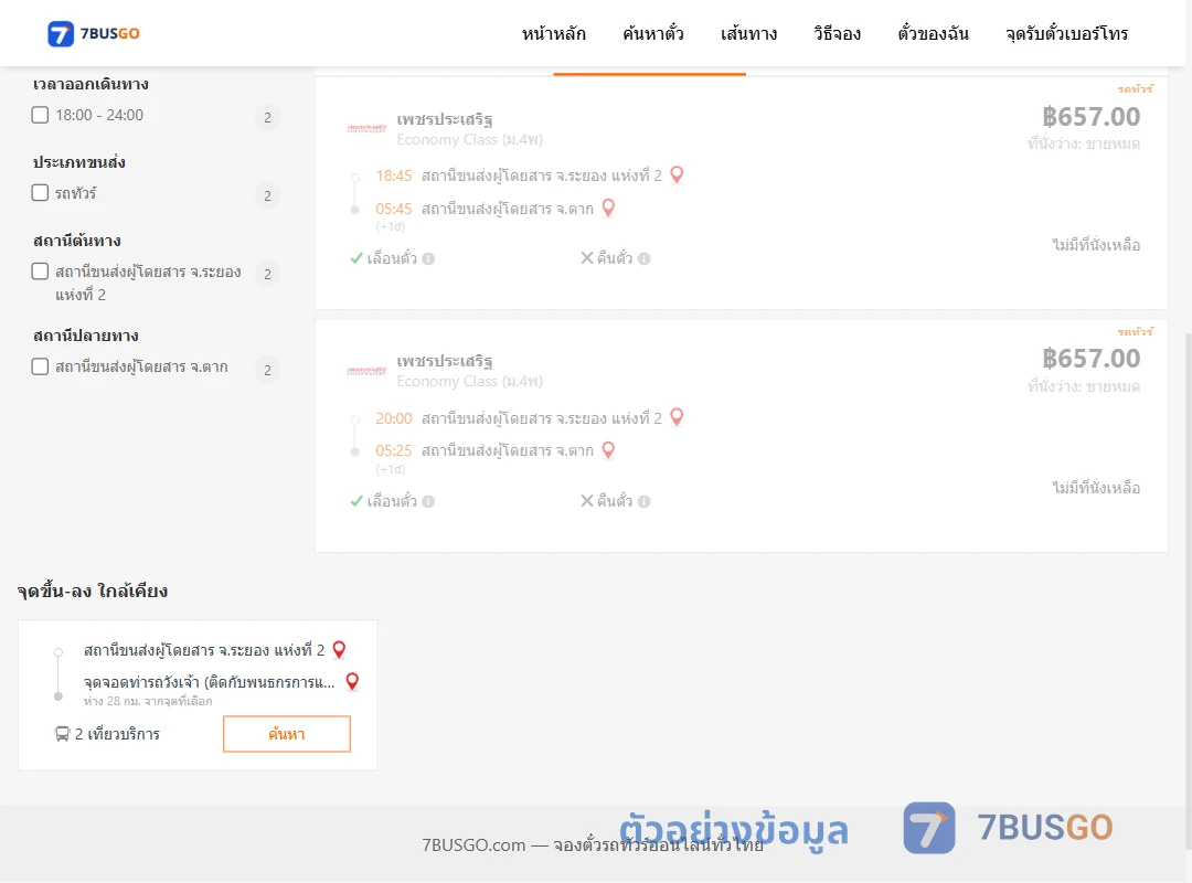 ตัวอย่างผลค้นหา ระยอง-ตาก