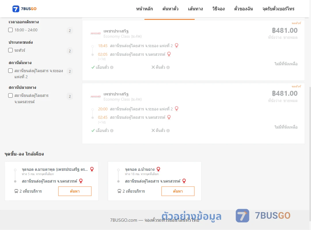 ตัวอย่างผลค้นหา ระยอง-นครสวรรค์