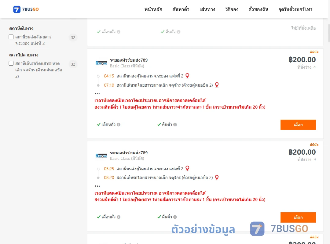ตัวอย่างผลค้นหา ระยองแห่งที่2-จตุจักรคิวรถตู้หมอชิต2