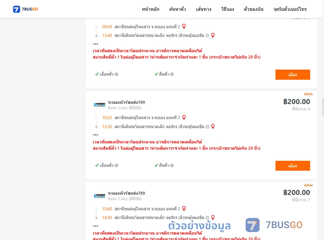 ตัวอย่างผลค้นหา ระยองแห่งที่2-จตุจักรคิวรถตู้หมอชิต2