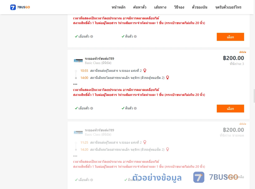 ตัวอย่างผลค้นหา ระยองแห่งที่2-จตุจักรคิวรถตู้หมอชิต2