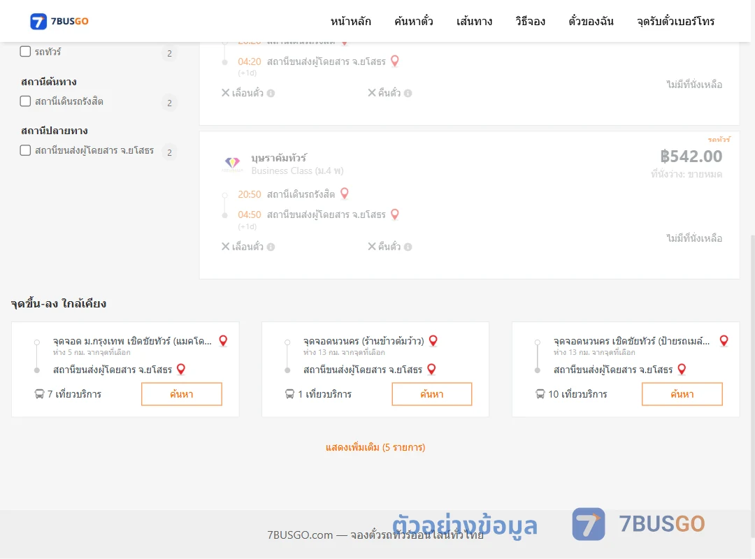 ตัวอย่างผลค้นหา รังสิต-ยโสธร