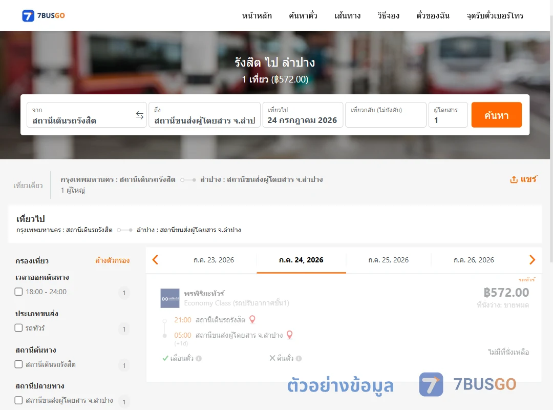 ตัวอย่างผลค้นหา รังสิต-ลำปาง