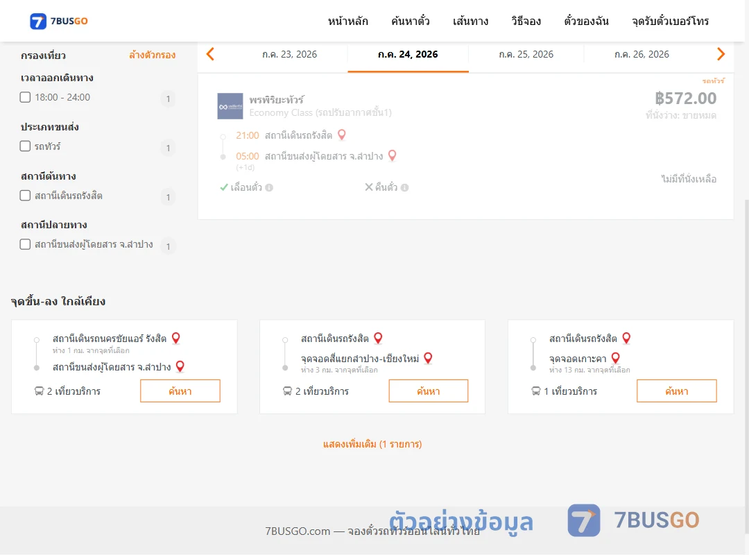ตัวอย่างผลค้นหา รังสิต-ลำปาง