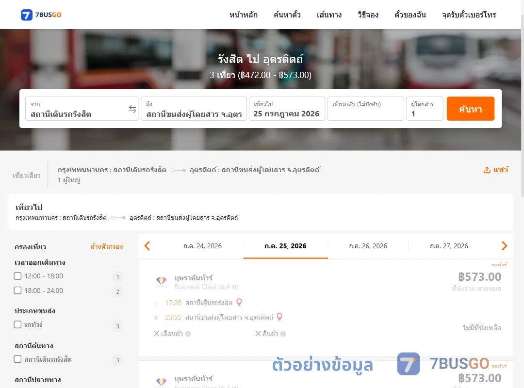 ตัวอย่างผลค้นหา รังสิต-อุตรดิตถ์