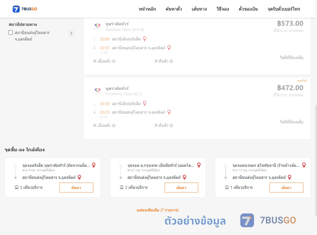ตัวอย่างผลค้นหา รังสิต-อุตรดิตถ์