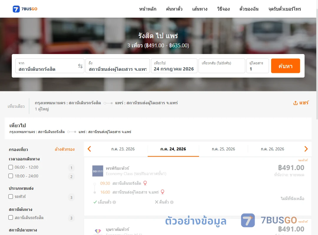 ตัวอย่างผลค้นหา รังสิต-แพร่