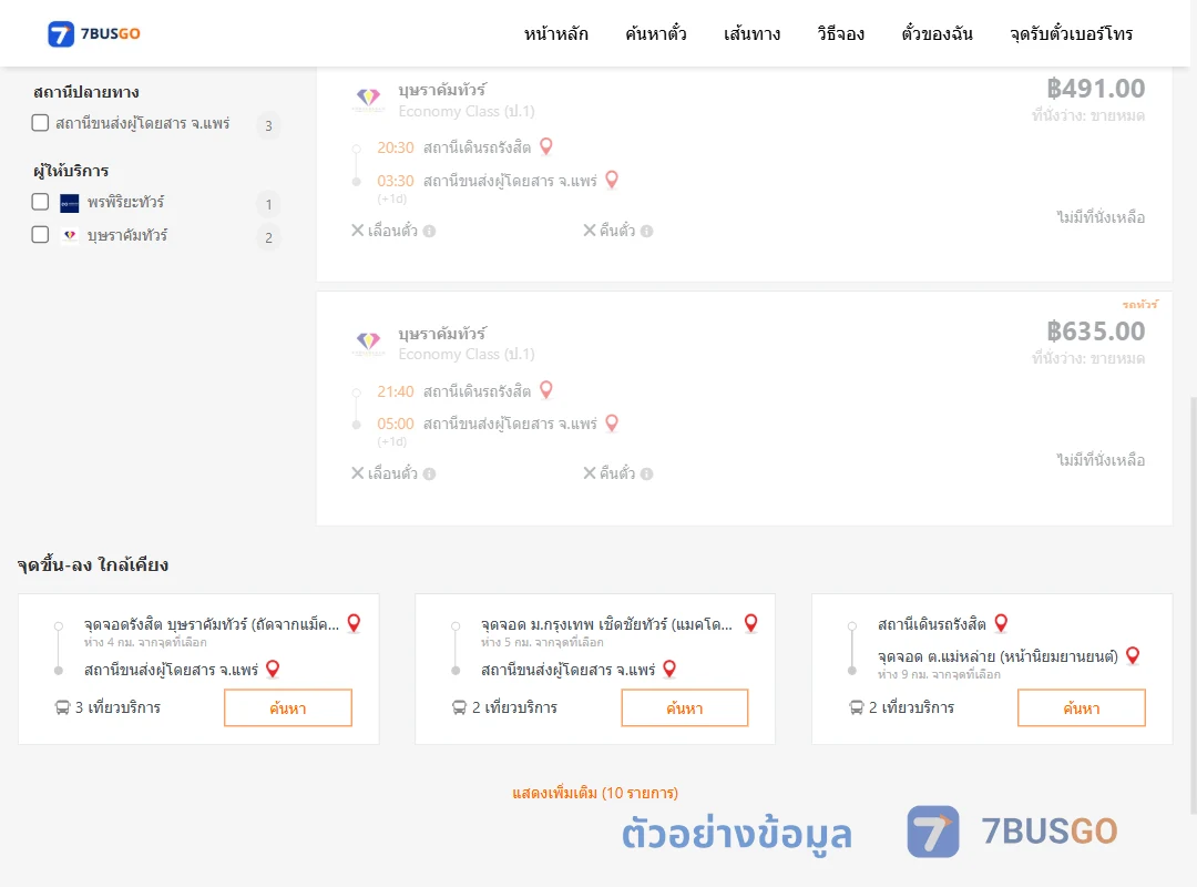 ตัวอย่างผลค้นหา รังสิต-แพร่