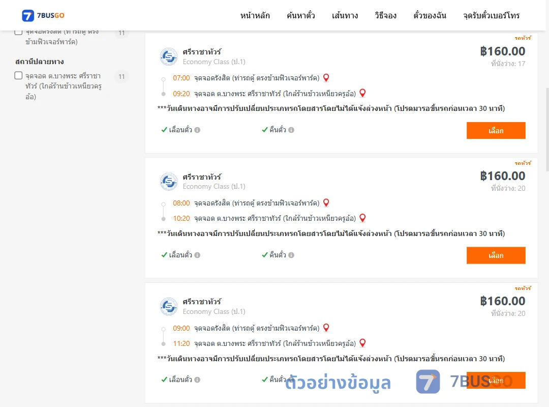 ตัวอย่างผลค้นหา รังสิต-บางพระ