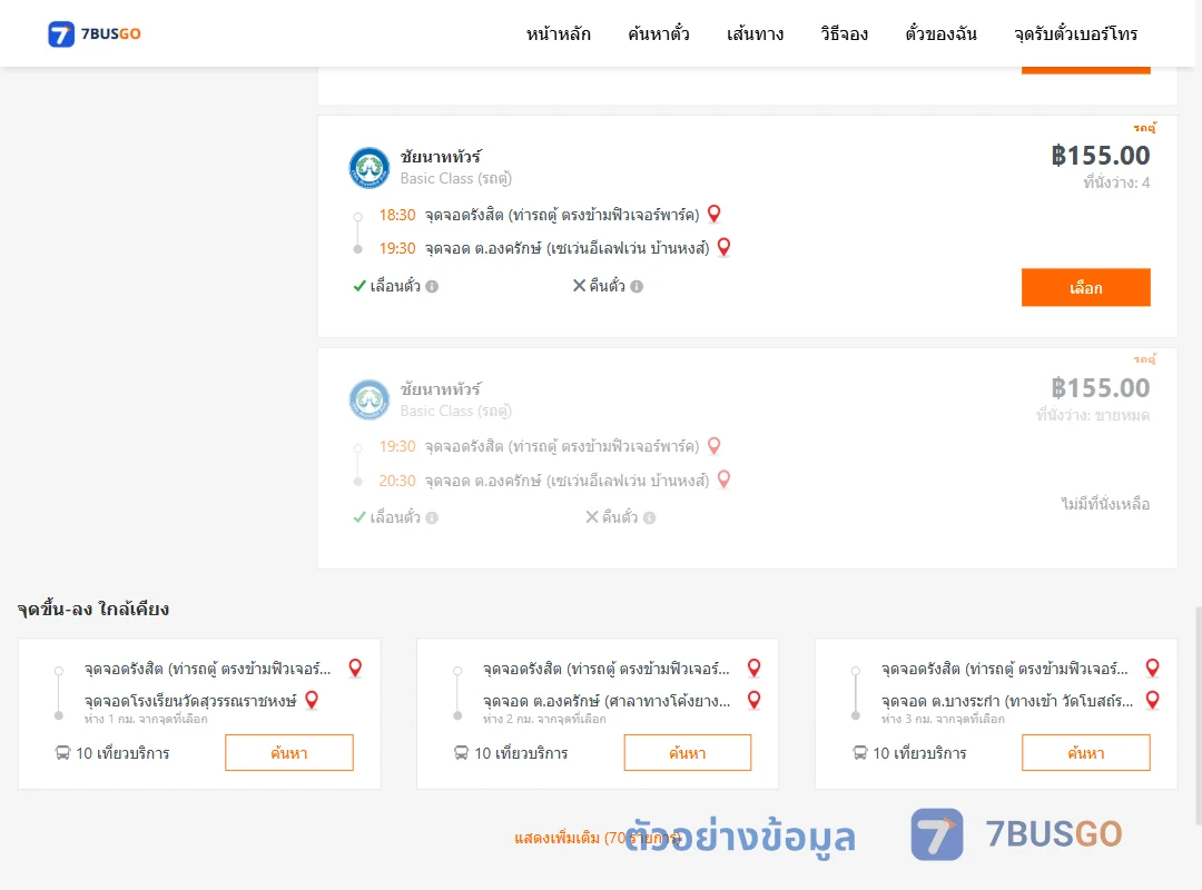ตัวอย่างผลค้นหา รังสิต-ตำบลองครักษ์เซเว่นอีเลฟเว่นบ้านหงส์