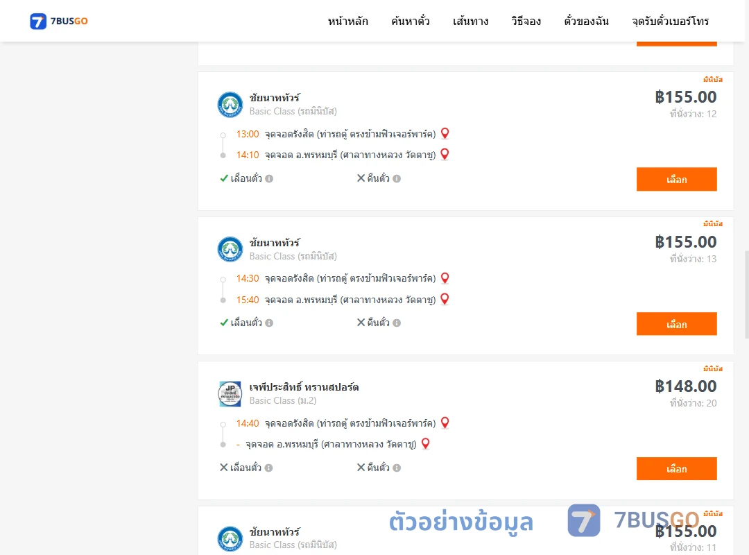 ตัวอย่างผลค้นหา รังสิต-พรหมบุรีศาลาทางหลวงวัดตาชู