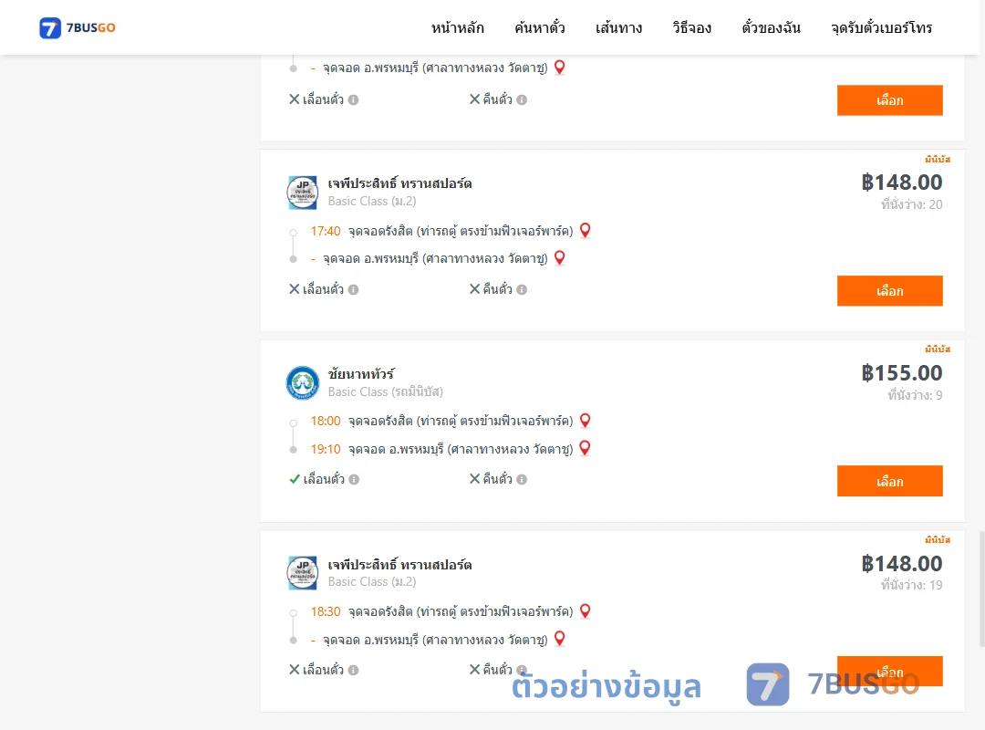 ตัวอย่างผลค้นหา รังสิต-พรหมบุรีศาลาทางหลวงวัดตาชู