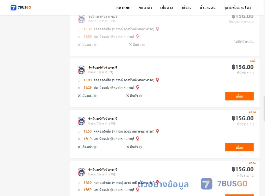 ตัวอย่างผลค้นหา รังสิต-ลพบุรี