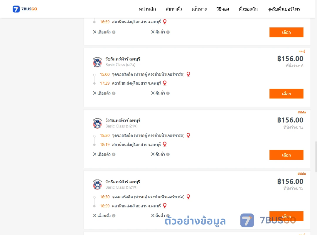 ตัวอย่างผลค้นหา รังสิต-ลพบุรี
