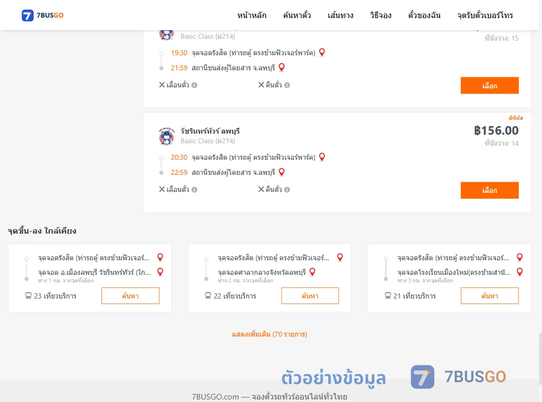 ตัวอย่างผลค้นหา รังสิต-ลพบุรี