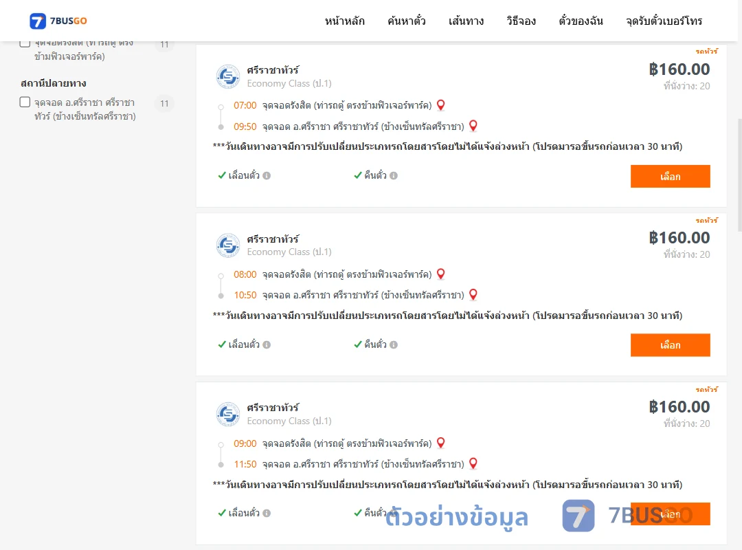 ตัวอย่างผลค้นหา รังสิต-จุดจำหน่ายตั๋วข้างเซ็นทรัลศรีราชา