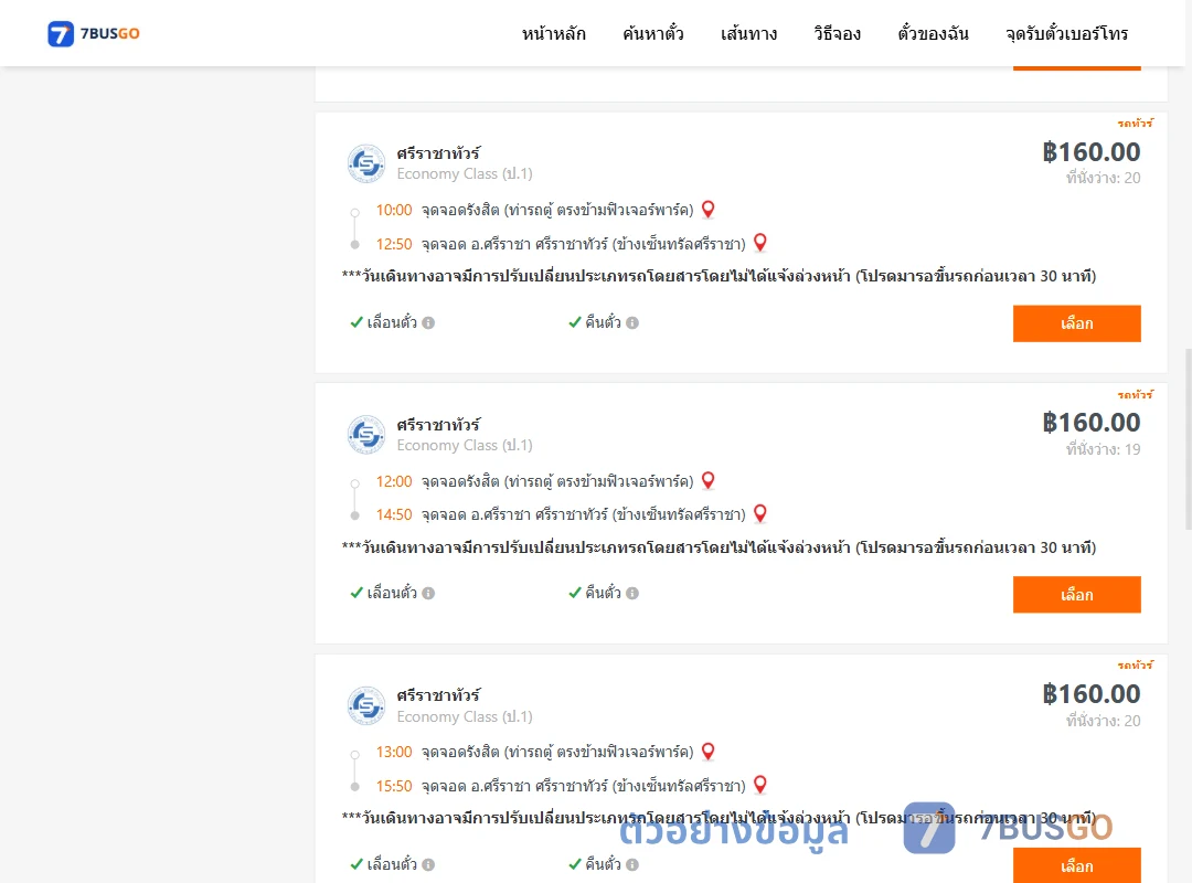 ตัวอย่างผลค้นหา รังสิต-จุดจำหน่ายตั๋วข้างเซ็นทรัลศรีราชา