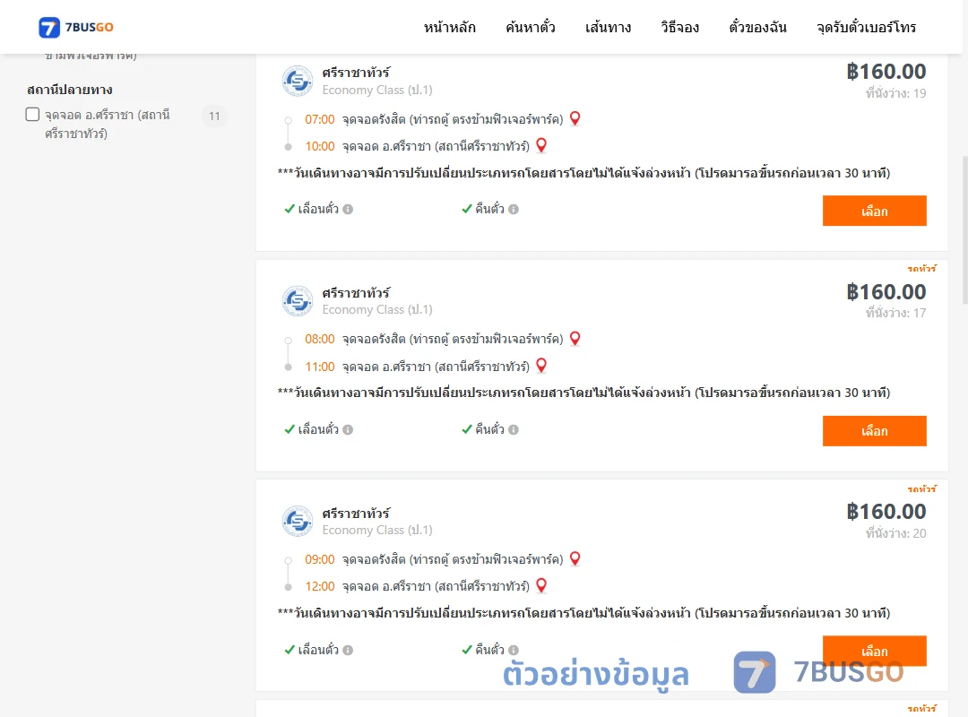ตัวอย่างผลค้นหา รังสิต-ศรีราชาศรีราชาทัวร์ตึกคอมศรีราชา