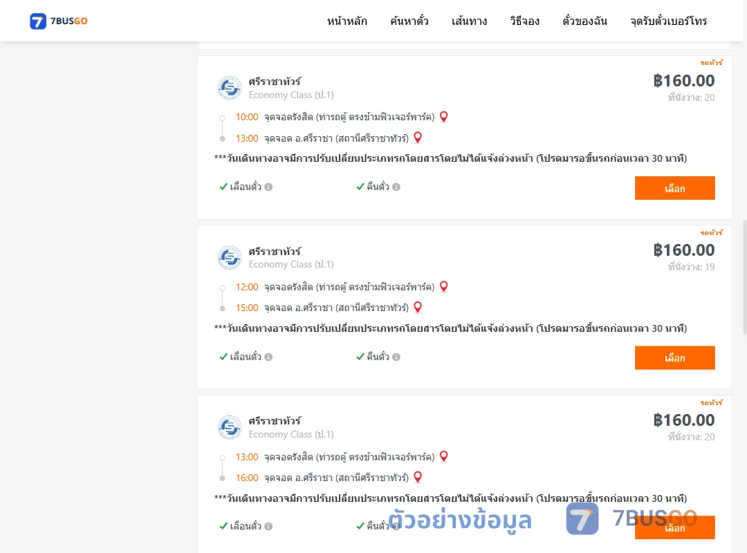 ตัวอย่างผลค้นหา รังสิต-ศรีราชาศรีราชาทัวร์ตึกคอมศรีราชา