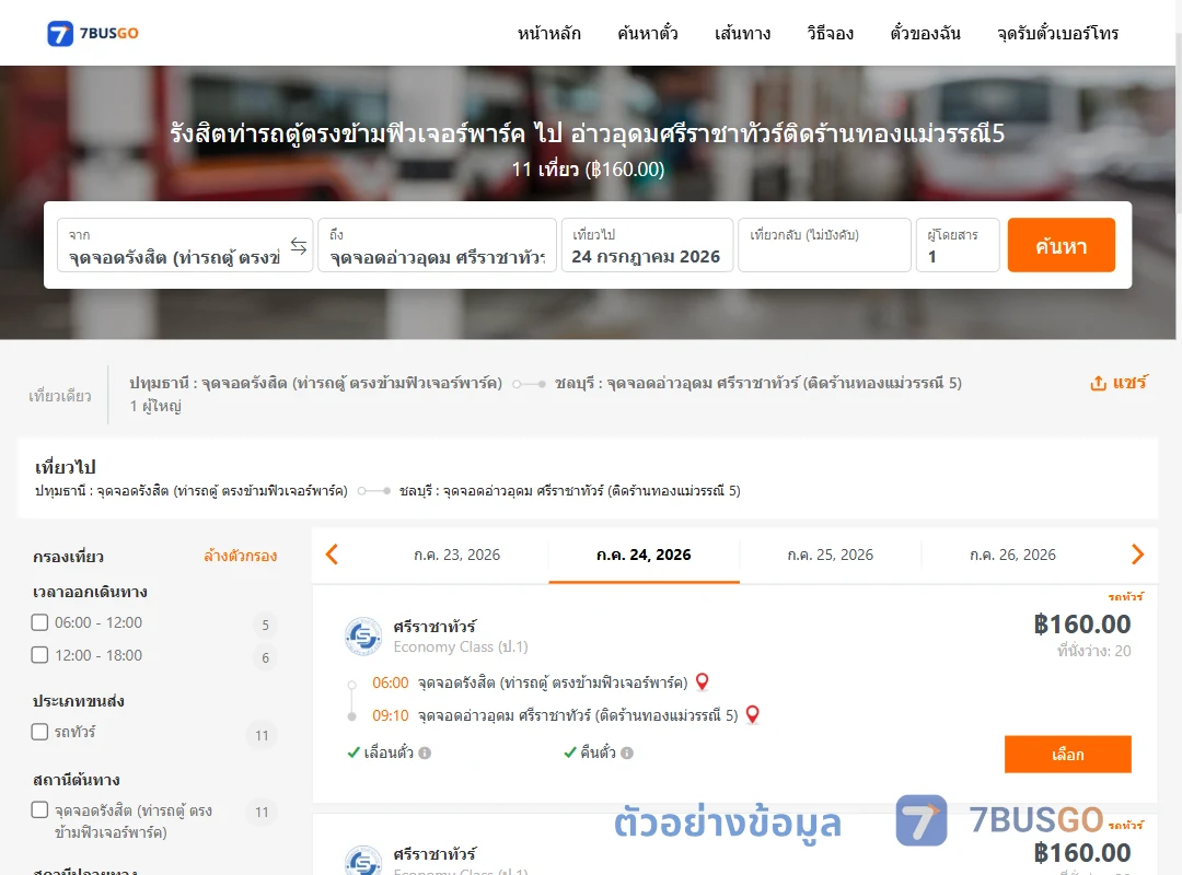 ตัวอย่างผลค้นหา รังสิต-อ่าวอุดม