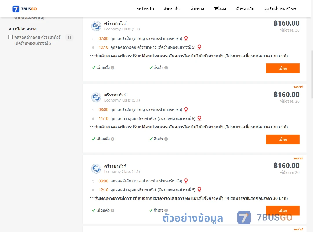 ตัวอย่างผลค้นหา รังสิต-อ่าวอุดม