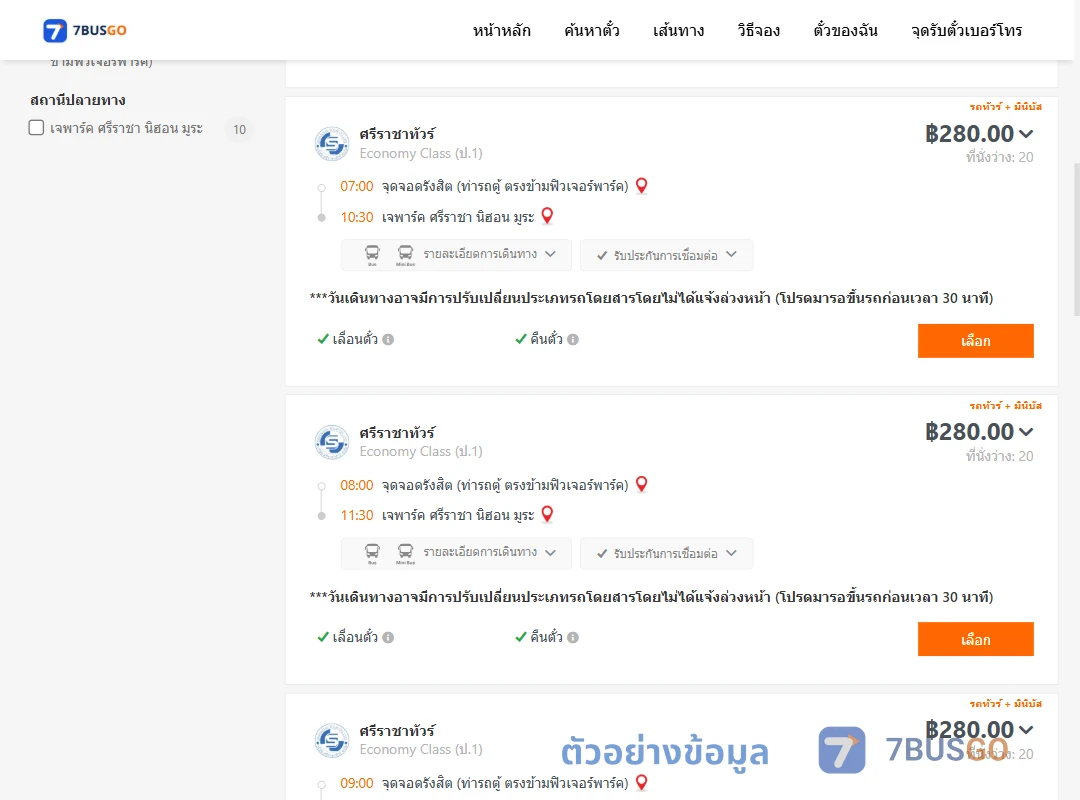 ตัวอย่างผลค้นหา รังสิต-เจพาร์คศรีราชานิฮอนมูระ