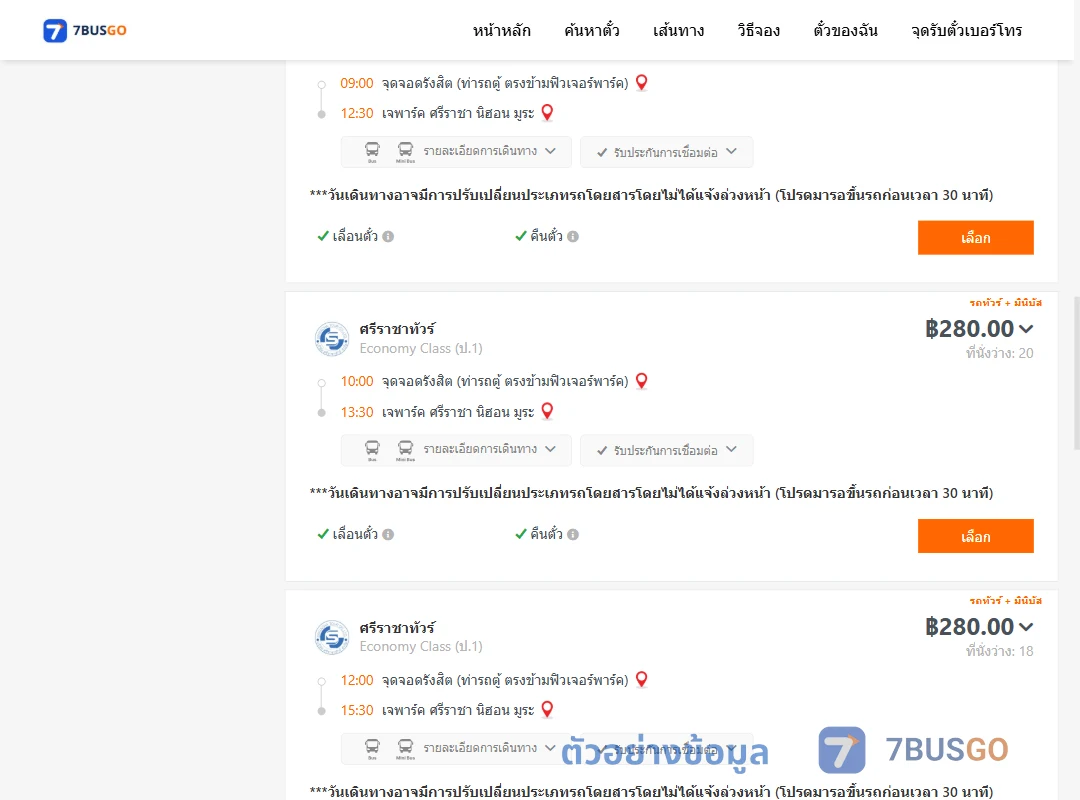 ตัวอย่างผลค้นหา รังสิต-เจพาร์คศรีราชานิฮอนมูระ