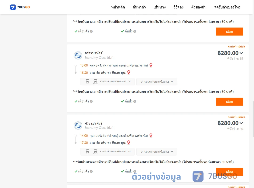 ตัวอย่างผลค้นหา รังสิต-เจพาร์คศรีราชานิฮอนมูระ