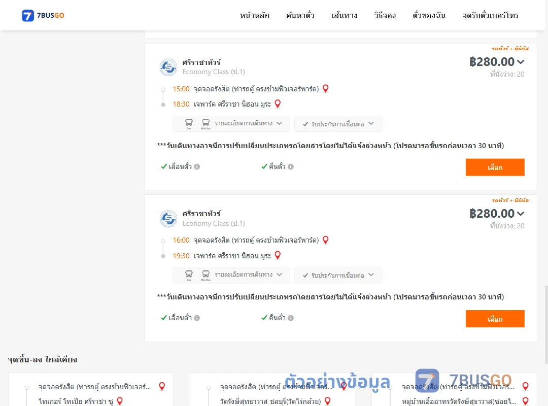 ตัวอย่างผลค้นหา รังสิต-เจพาร์คศรีราชานิฮอนมูระ