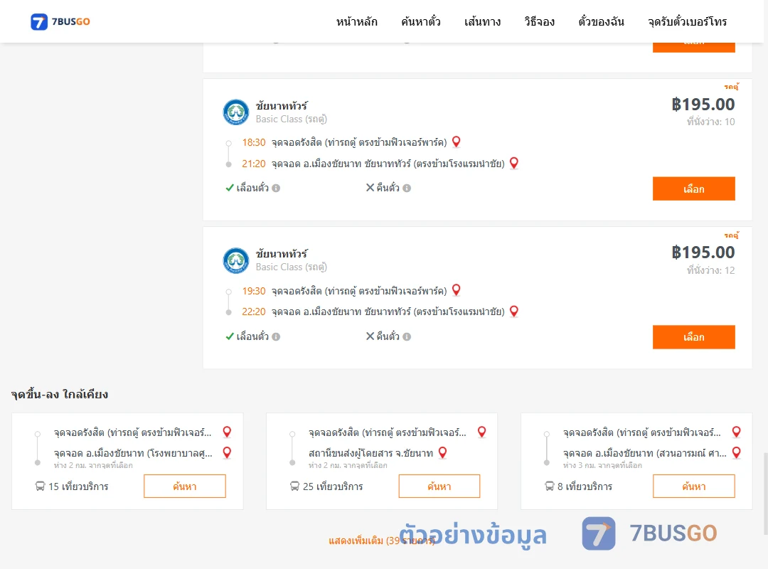 ตัวอย่างผลค้นหา รังสิต-เมืองชัยนาทชัยนาททัวร์ตรงข้ามโรงแรมนำชัย