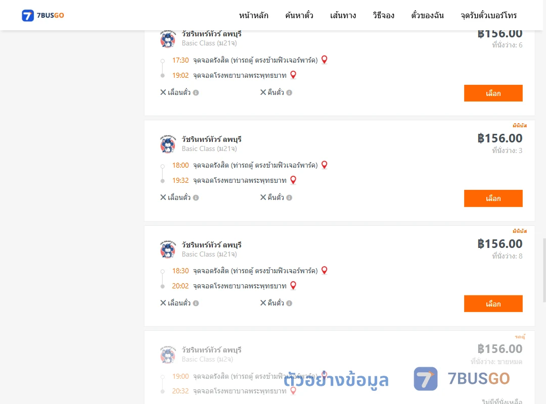 ตัวอย่างผลค้นหา รังสิต-โรงพยาบาลพระพุทธบาท