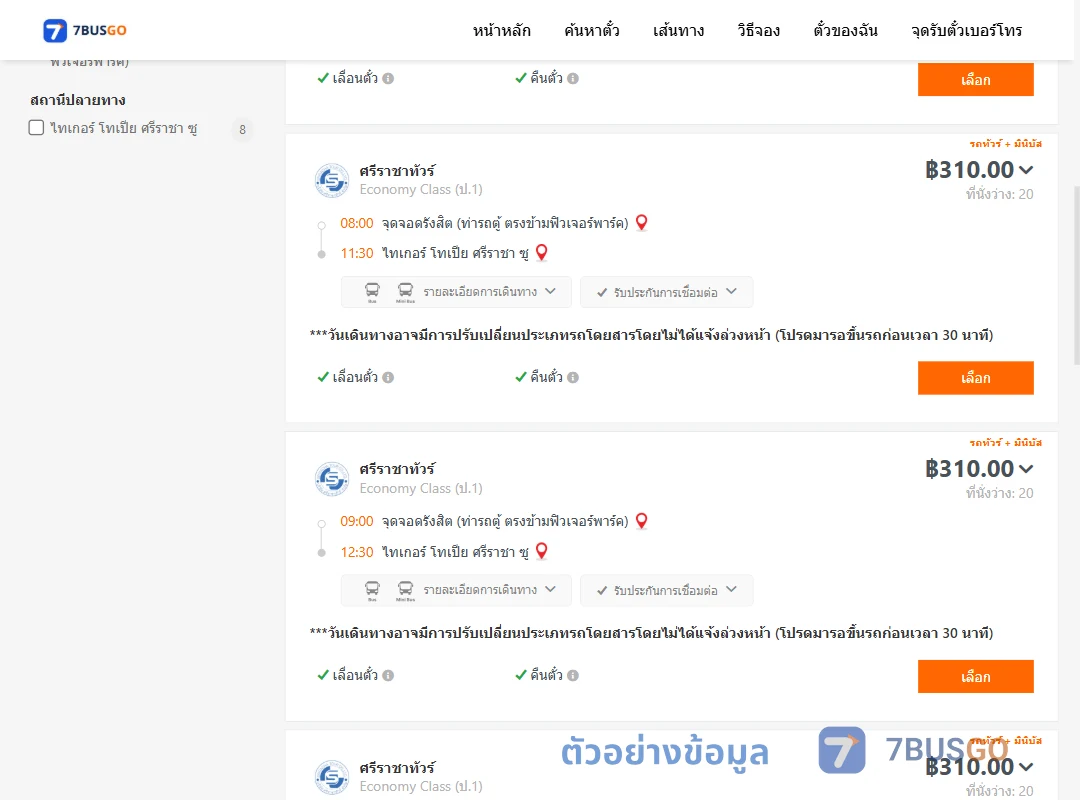 ตัวอย่างผลค้นหา รังสิต-ไทเกอร์โทเปียศรีราชาซู