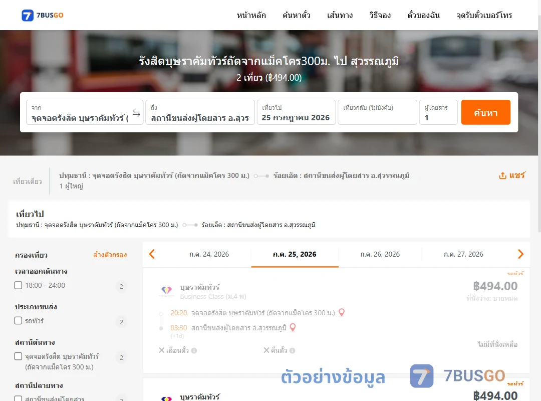 ตัวอย่างผลค้นหา รังสิตบุษราคัมทัวร์ถัดจากแม็คโคร300ม.-สุวรรณภูมิ