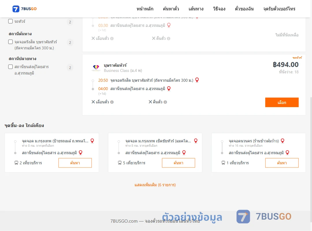 ตัวอย่างผลค้นหา รังสิตบุษราคัมทัวร์ถัดจากแม็คโคร300ม.-สุวรรณภูมิ