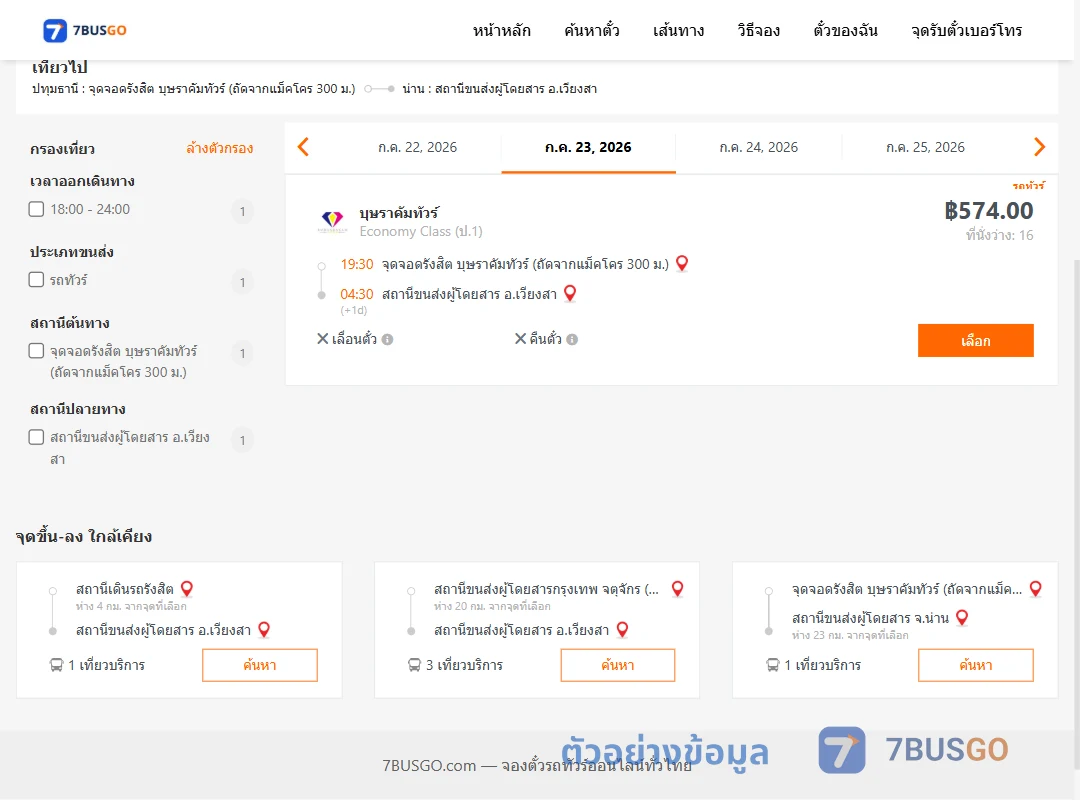 ตัวอย่างผลค้นหา รังสิตบุษราคัมทัวร์ถัดจากแม็คโคร300ม.-เวียงสา