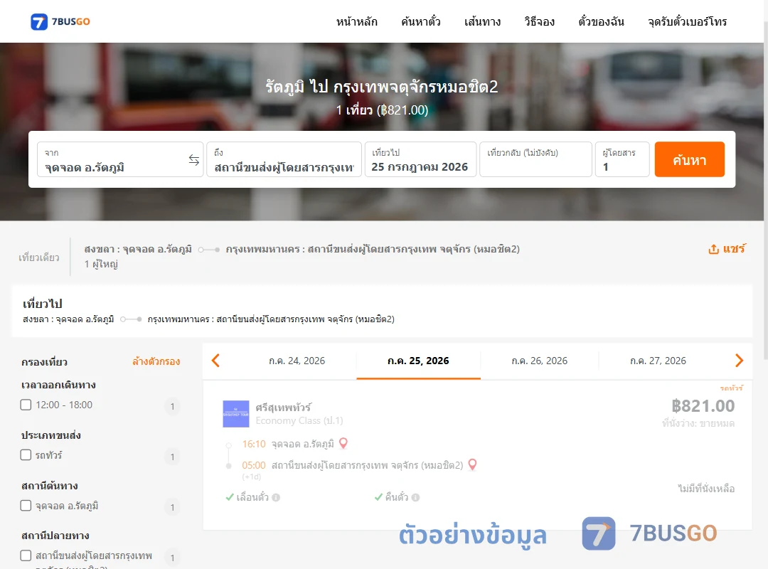 ตัวอย่างผลค้นหา รัตภูมิ-หมอชิต2