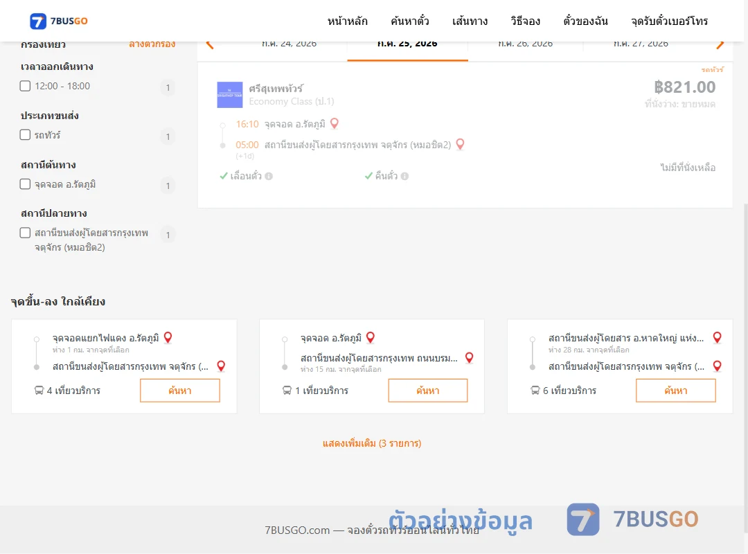 ตัวอย่างผลค้นหา รัตภูมิ-หมอชิต2