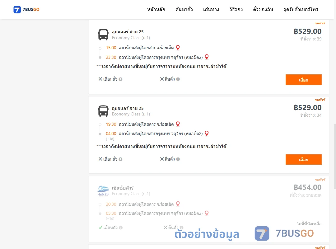 ตัวอย่างผลค้นหา ร้อยเอ็ด-หมอชิต