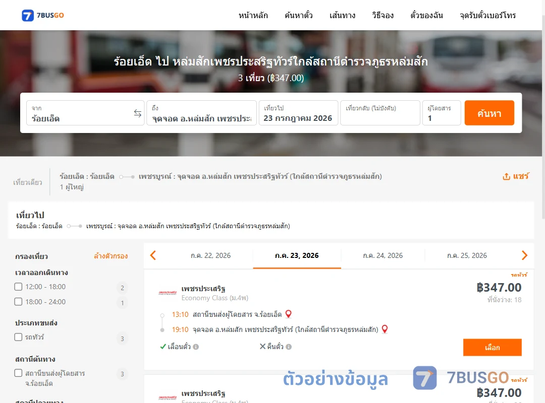 ตัวอย่างผลค้นหา ร้อยเอ็ด-หล่มสักเพชรประสริฐทัวร์ใกล้สถานีตำรวจภูธรหล่มสัก