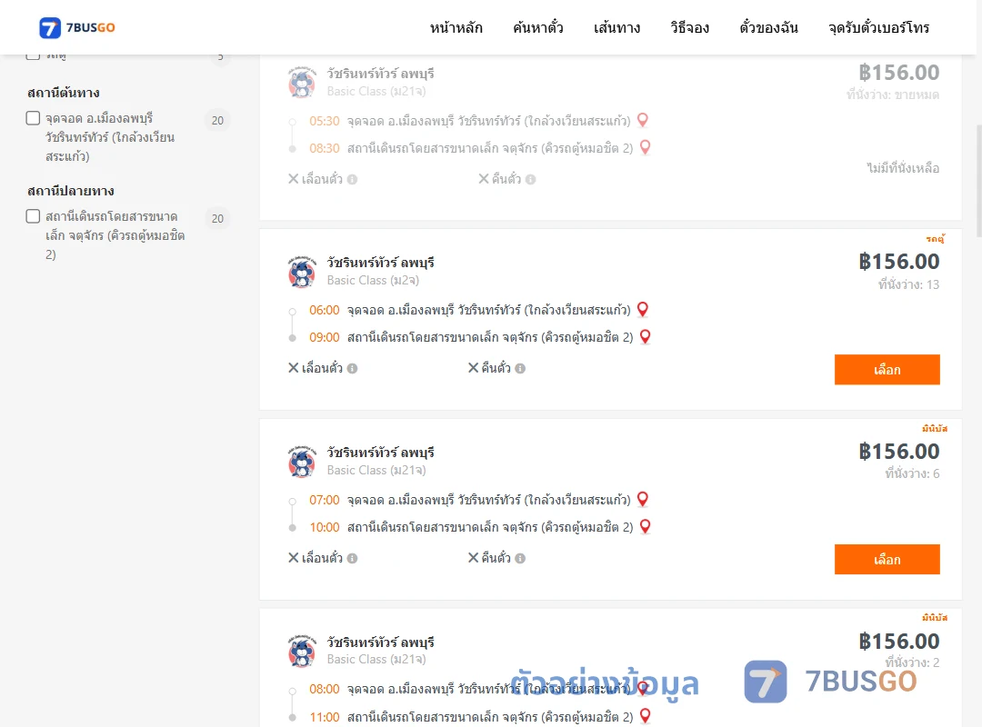 ตัวอย่างผลค้นหา ลพบุรี-กรุงเทพฯ