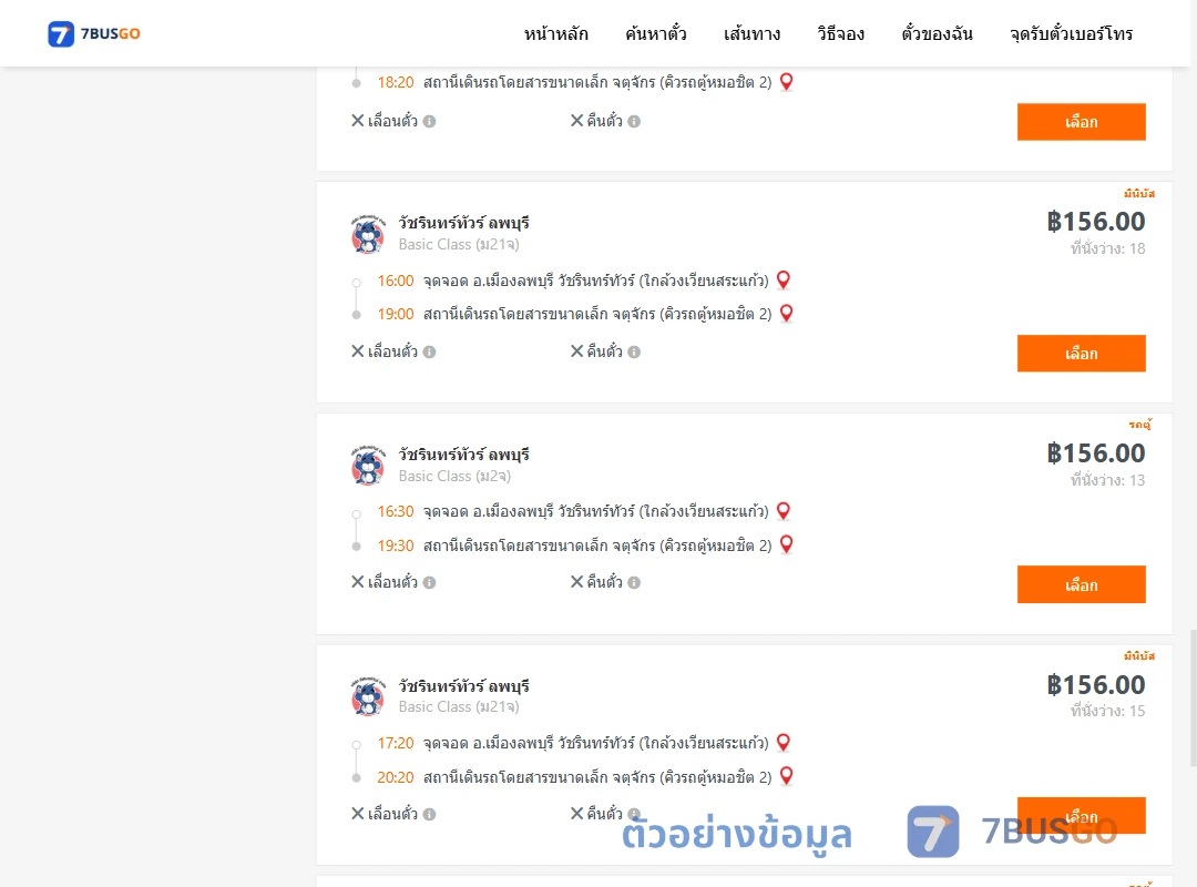 ตัวอย่างผลค้นหา ลพบุรี-กรุงเทพฯ