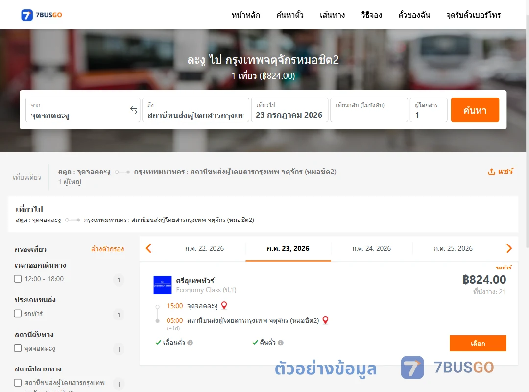 ตัวอย่างผลค้นหา ละงู-หมอชิต2