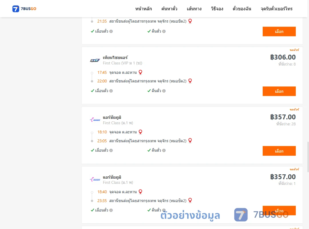 ตัวอย่างผลค้นหา ละหาน-กรุงเทพฯ