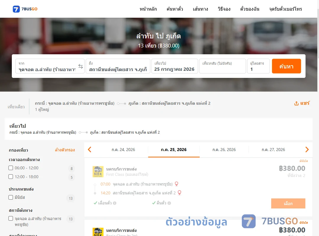 ตัวอย่างผลค้นหา ลำทับ-ภูเก็ต